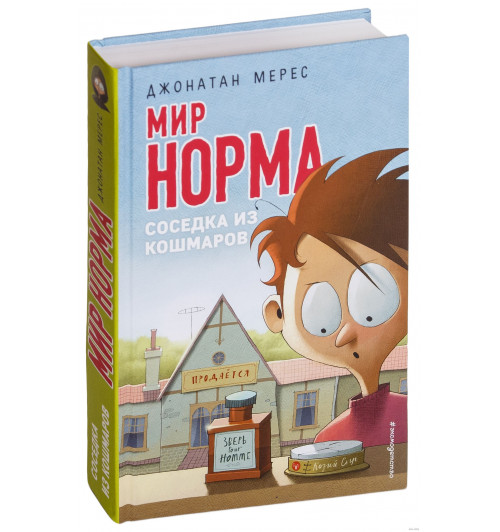 Мерес Джонатан: Мир Норма.Соседка из кошмаров