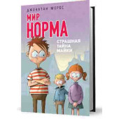 Мерес Джонатан: Мир Норма.Страшная тайна Майки