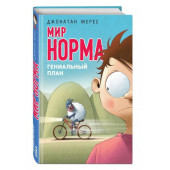 Мерес Джонатан: Мир Норма.Гениальный план