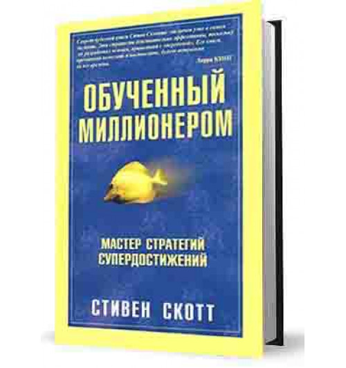 Стивен Скотт: Обученный миллионером-1