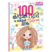 Бейли Эллен: 100 занятий для девочек на каждый день