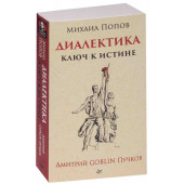 Пучков Дмитрий Юрьевич: Диалектика. Ключ к истине