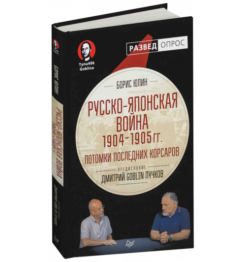  Юлин Борис Витальевич: Русско-японская война 1904-1905 года. Потомки последних корсаров