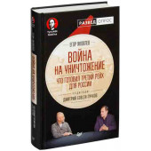 Пучков Дмитрий Юрьевич: Война на уничтожение. Что готовил Третий Рейх для России