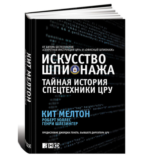 Шлезингер Генри: Искусство шпионажа. Тайная история спецтехники ЦРУ