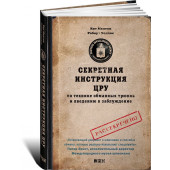 Мелтон Кейт: Секретная инструкция ЦРУ по технике обманных трюков и введению в заблуждение