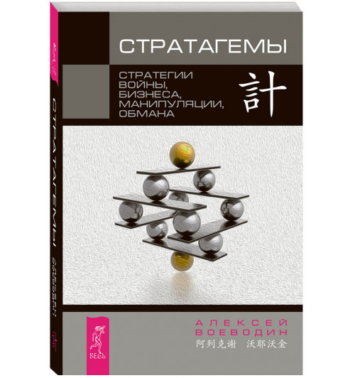 Алексей Воеводин: Стратагемы. Стратегии войны, бизнеса, манипуляции, обмана