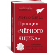 Сайед Мэтью: Принцип "черного ящика". Почему ошибки - основа наших достижений в спорте, бизнесе и жизни