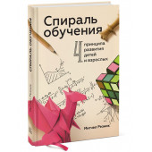 Резник Митчел: Спираль обучения. 4 принципа развития детей и взрослых