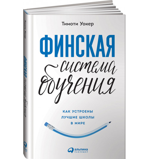 Уолкер Тимоти: Финская система обучения. Как устроены лучшие школы в мире