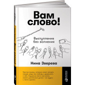 Нина Зверева: Вам слово! Выступление без волнения