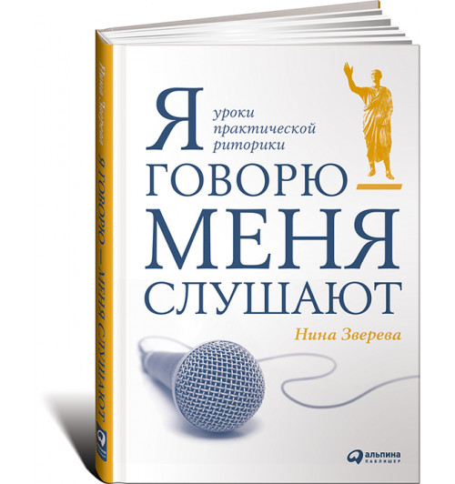 Нина Зверева: Я говорю - меня слушают. Уроки практической риторики