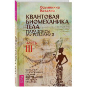 Наталия Осьминина: Квантовая биомеханика тела. Методика оздоровления опорно-двигательного аппарата. 