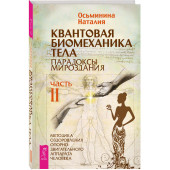 Наталия Осьминина: Квантовая биомеханика тела. Методика оздоровления опорно-двигательного аппарата