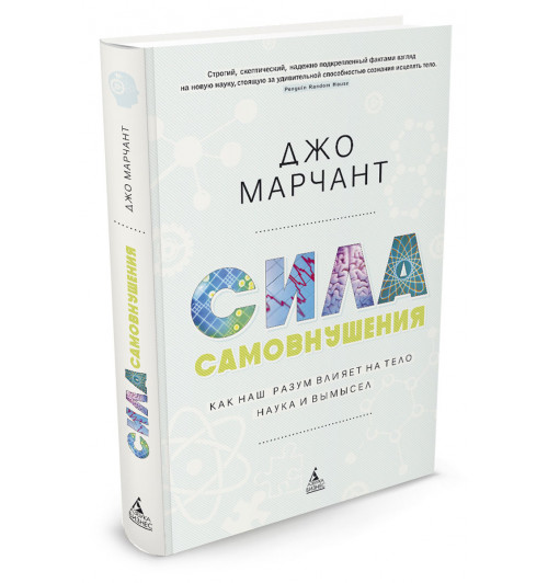 Марчант Джо: Сила самовнушения. Как наш разум влияет на тело. Наука и вымысел