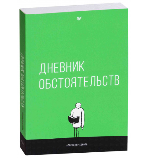 Король Александр Витальевич: Дневник обстоятельств