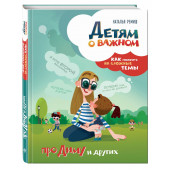 Ремиш Наталья: Детям о важном. Про Диму и других. Как говорить на сложные темы