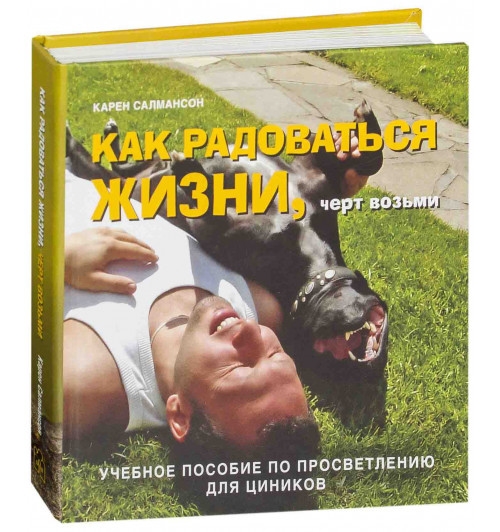 Салмансон Карен: Как радоваться жизни, черт возьми. Учебное пособие по просветлению для циников