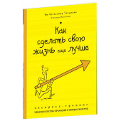 Тальманн Ив-Александр: Как сделать свою жизнь еще лучше. Экспресс-тренинг