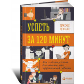 Дэвис Джош: Успеть за 120 минут. Как создать условия для максимально эффективной работы