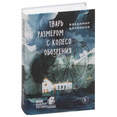 Владимир Данихнов: Тварь размером с колесо обозрения