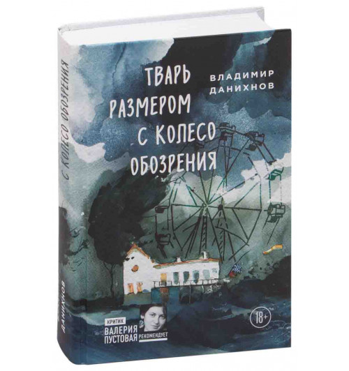 Владимир Данихнов: Тварь размером с колесо обозрения