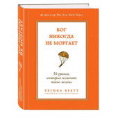 Бретт Регина: Бог никогда не моргает. 50 уроков, которые изменят твою жизнь