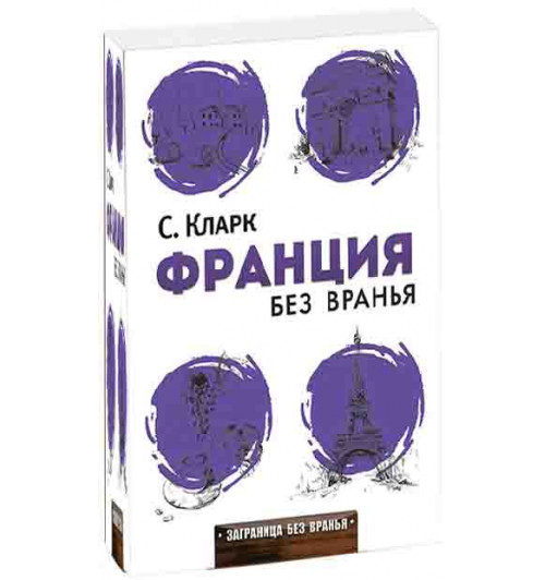 Стефан Кларк: Франция без вранья