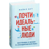 Бут Майкл: Почти идеальные люди. Вся правда о жизни в "Скандинавском раю"