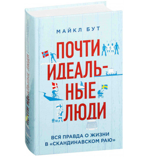 Бут Майкл: Почти идеальные люди. Вся правда о жизни в "Скандинавском раю"