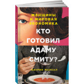 Катрин Марсал: Кто готовил Адаму Смиту? Женщины и мировая экономика