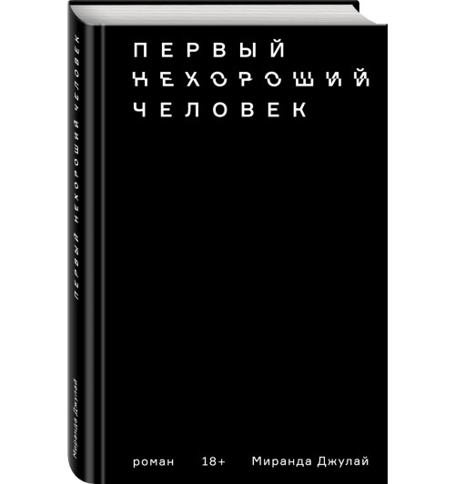 Джулай Миранда: Первый нехороший человек