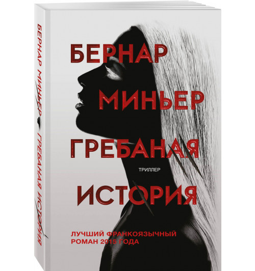 Бернар Миньер: Гребаная история