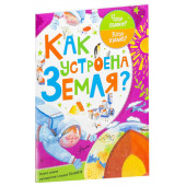 Мещерякова Анастасия Анатольевна: Как устроена Земля?