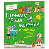 Яценко Татьяна: Почему трава зеленая и еще 100 детских "почему"