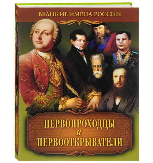 В. В. Артемов: Первопроходцы и первооткрыватели