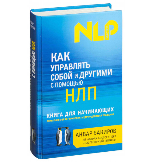 Бакиров Анвар Камилевич: Как управлять собой и другими с помощью НЛП. Книга для начинающих