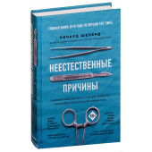 Шеперд Ричард: Неестественные причины. Записки судмедэксперта: громкие убийства, ужасающие теракты и запутанные дела  