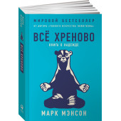 Марк Мэнсон: Всё хреново. Книга о надежде (М)