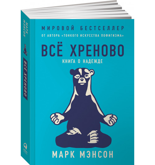 Марк Мэнсон: Всё хреново. Книга о надежде (М)