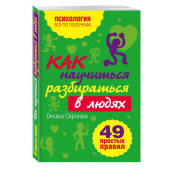 Сергеева Оксана: Как научиться разбираться в людях? 49 простых правил