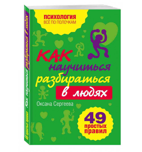 Сергеева Оксана: Как научиться разбираться в людях? 49 простых правил