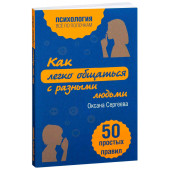 Сергеева Оксана: Как легко общаться с разными людьми. 50 простых правил