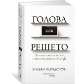 Уильям Паундстоун: Голова как решето. Зачем включать мозги в эпоху гаджетов и Google