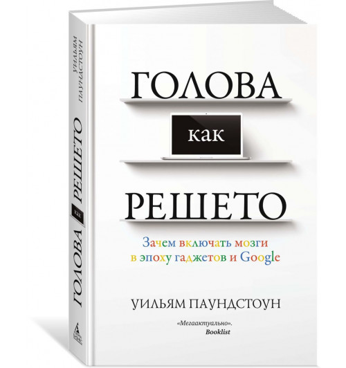 Уильям Паундстоун: Голова как решето. Зачем включать мозги в эпоху гаджетов и Google