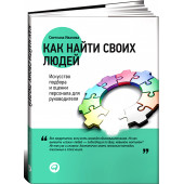 Иванова Светлана Владимировна: Как найти своих людей. Искусство подбора и оценки персонала для руководителя