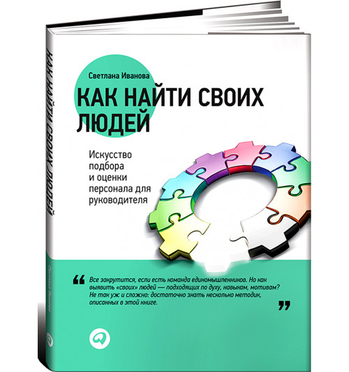 Иванова Светлана Владимировна: Как найти своих людей. Искусство подбора и оценки персонала для руководителя