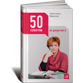 Светлана Иванова: 50 советов по рекрутингу