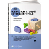 Иванова Светлана Владимировна: Оценка компетенций методом интервью. Универсальное руководство