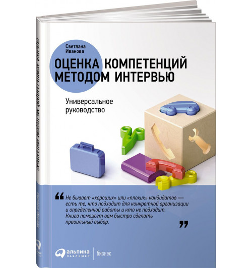 Иванова Светлана Владимировна: Оценка компетенций методом интервью. Универсальное руководство